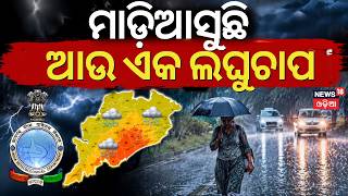 ଆସୁଛି ଆଉ ଏକ ଲଘୁଚାପ Odisha Weather Update: Rain | Breaking News । Low Pressure। Odia News