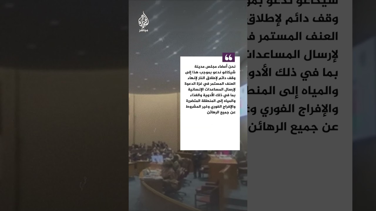 مجلس أحد أكبر المدن الأمريكية يصوت لصالح وقف إطلاق النار في قطاع غزة
