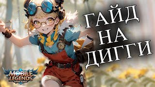 ГАЙД НА ДИГГИ | СБОРКА | ЭМБЛЕМЫ | КОНТРПИКИ MOBILE LEGENDS BANG BANG/МОБАЙ ЛЕГЕНД