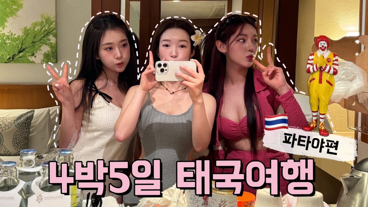이번엔 태국 기강잡으러!4박5일 태국여행🇹🇭 ep.1 파타야편 | 꼬란섬 | 농플로이 | 애프터유 | 그린마사지