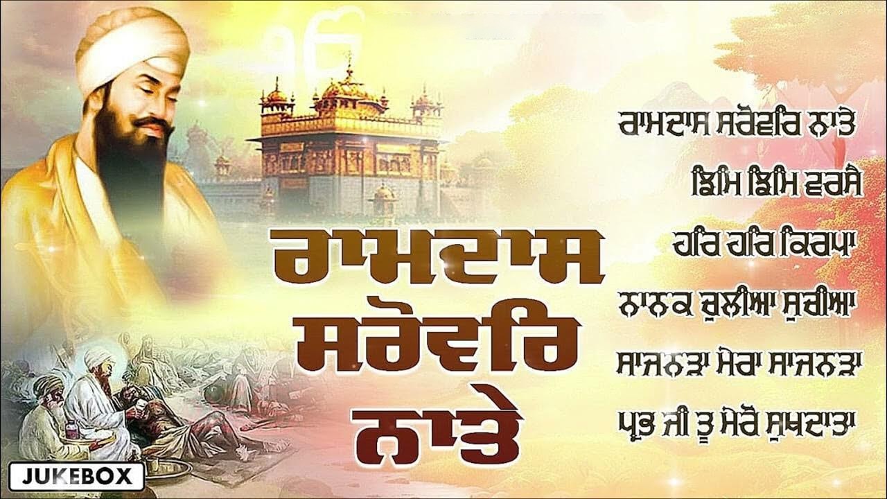 Nonstop Shabad Gurbani Kirtan Jukebox | ਰਾਮ ਦਾਸ ਸਰੋਵਰ ਨਾਤੇ Ramdas Sarover Naate 