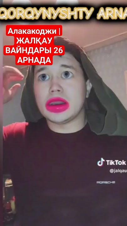 Алакакоджи | ЖАЛҚАУ ВАЙНДАРЫ 26 АРНАДА #2024 #қазақша #жиза