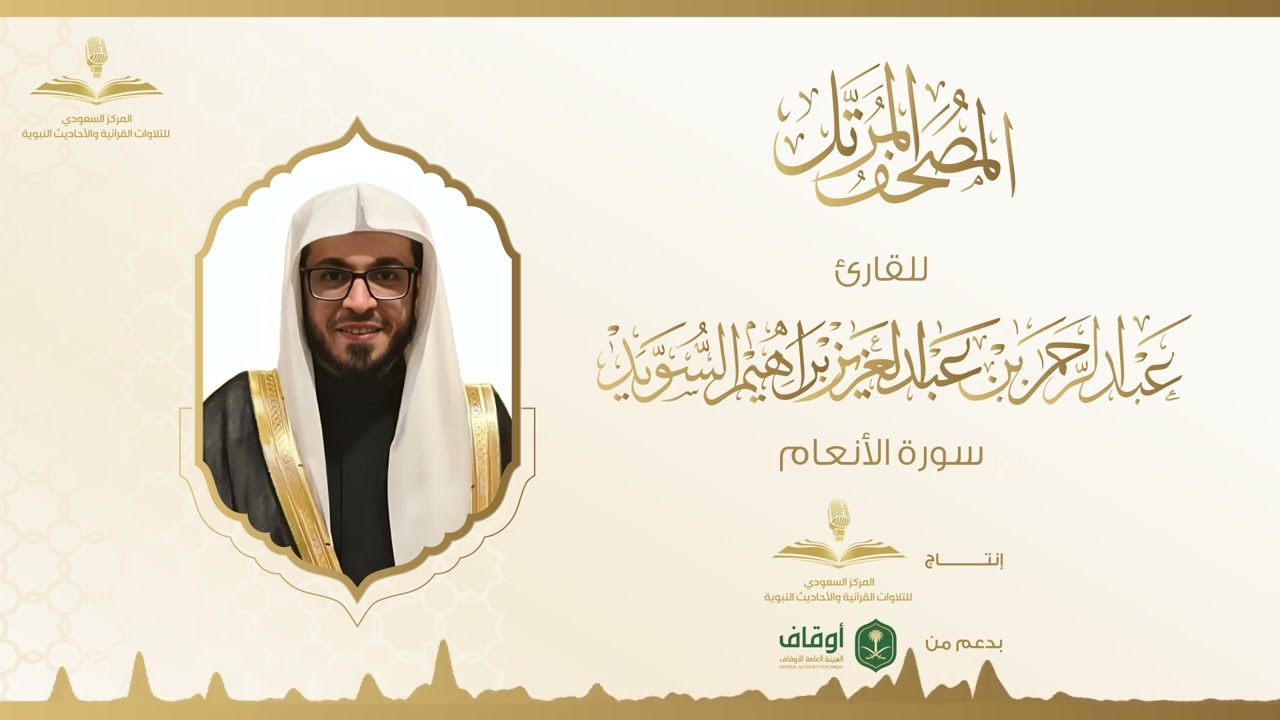 المصحف المرتل للقارئ عبدالرحمن السويد | سورة الأنعام