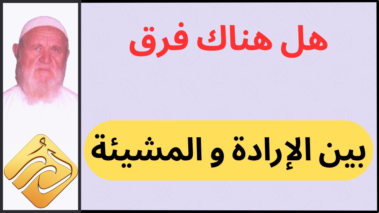 الشيخ الألباني هل هناك فرق بين الإرادة  و المشيئة