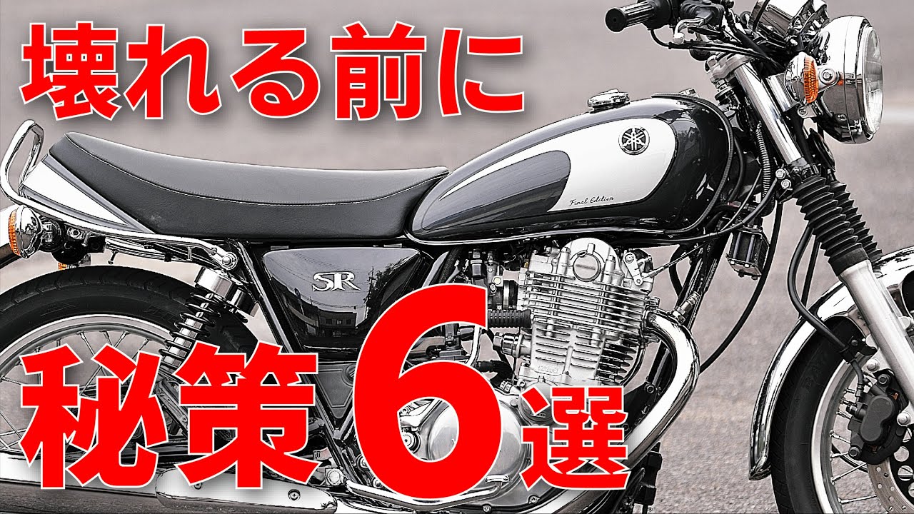 実は危険な放置明け！SR400が壊れる前にやるべき6選