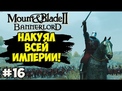 Видео: Mount & Blade II: Bannerlord - НАКУЯЛ ВСЕЙ ИМПЕРИИ #16