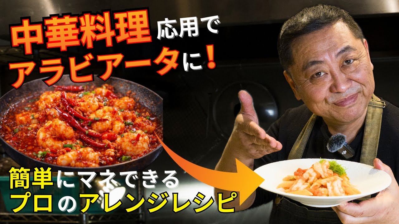 菰田シェフ】中華のシェフが作るエビチリアラビアータが別次元 - YouTube