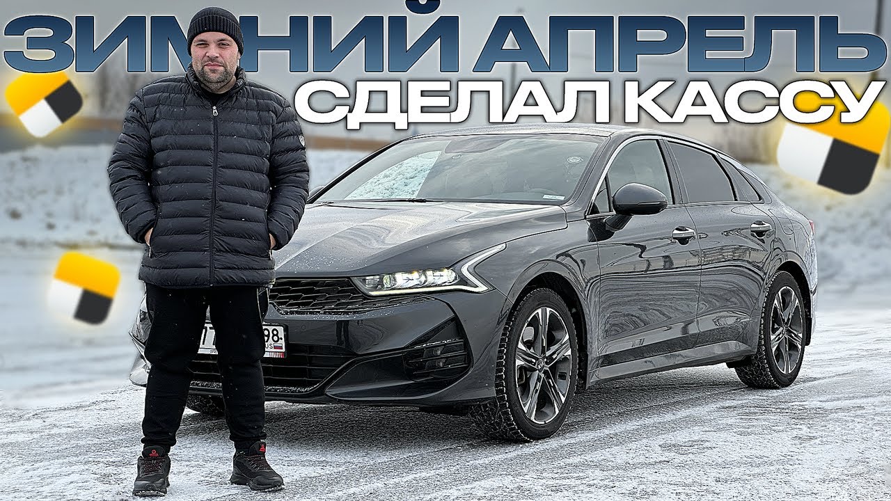 ЗИМНИЙ АПРЕЛЬ СДЕЛАЛ КАССУ В ЯНДЕКС ТАКСИ САНКТ-ПЕТЕРБУРГ - YouTube