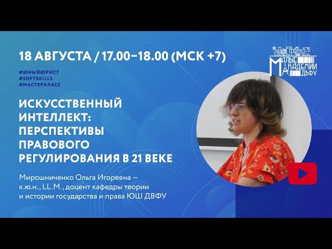 «Искусственный интеллект: перспективы правового регулирования в 21 веке»