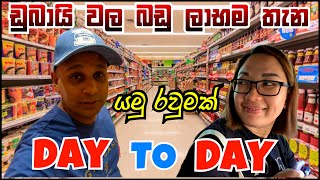 ඩිරාම් 300 ට ගත්ත බඩු ටික|Day to Day Shopping | Dubai|UAE|sinhala