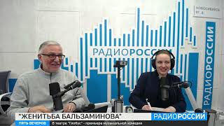 Премьера спектакля «Женитьба Бальзаминова» | Радио России, программа «Пять вечеров», 16.02.2023