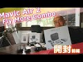 【Mavic Air 2①】開封と感想など【Mavic MiniやInspire2より出番が来るか⁈】