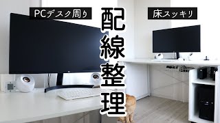 SUB)パソコンのぐちゃぐちゃなコードをケーブルトレーでスッキリ整理。床に何もない配線で掃除も楽に！【配線整理】