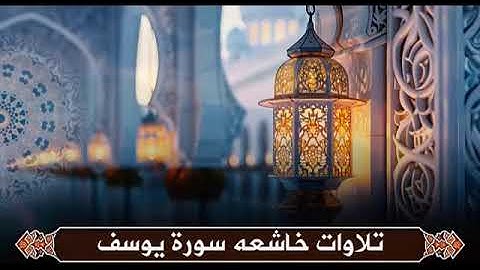 لن تصدق جمالها! سورة يوسف بصوت الشيخ عبدالباسط عبدالصمد | تلاوة أسطورية تهز القلوب بخشوعها