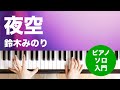 夜空 / 鈴木 みのり : ピアノ(ソロ) / 入門