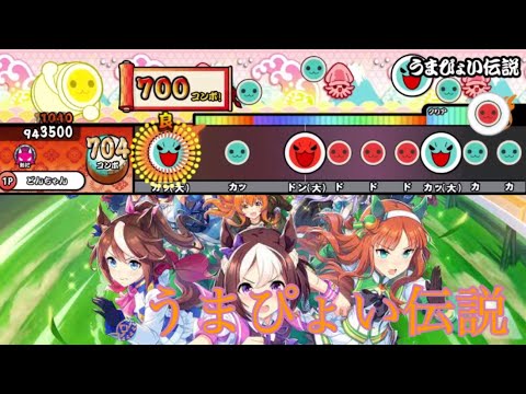 うまぴょい伝説【裏】/スペシャルウィーク （CV.和氣あず未）・サイレンススズカ （CV.高野麻里佳）・トウカイテイオー （CV.Machico）【創作譜面】【太鼓さん大次郎2】