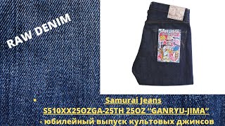 Samurai Jeans S510XX25OZGA-25TH 25OZ “GANRYU-JIMA” - ЮБИЛЕЙНЫЙ ВЫПУСК КУЛЬТОВЫХ ЯПОНСКИХ ДЖИНСОВ