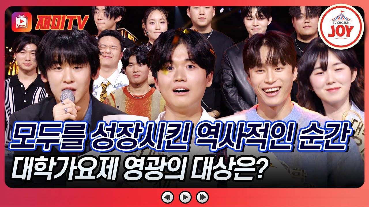 [#대학가요제/결승] 모두의 꿈과 열정들이 빛을 발한, 대망의 대상 수상자는? #TV조선조이 #TVCHOSUNJOY (TV CHOSUN 241212 방송)