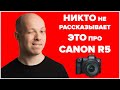 Почему никто не рассказывает это про Canon EOS R5?! Обзор Андрея Жукова