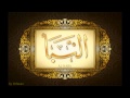 *سورة النبأ لعبدالباسط عبدالصمد تجويد بجودة عالية surat alnaba by abdulbasit tajweed fullHD