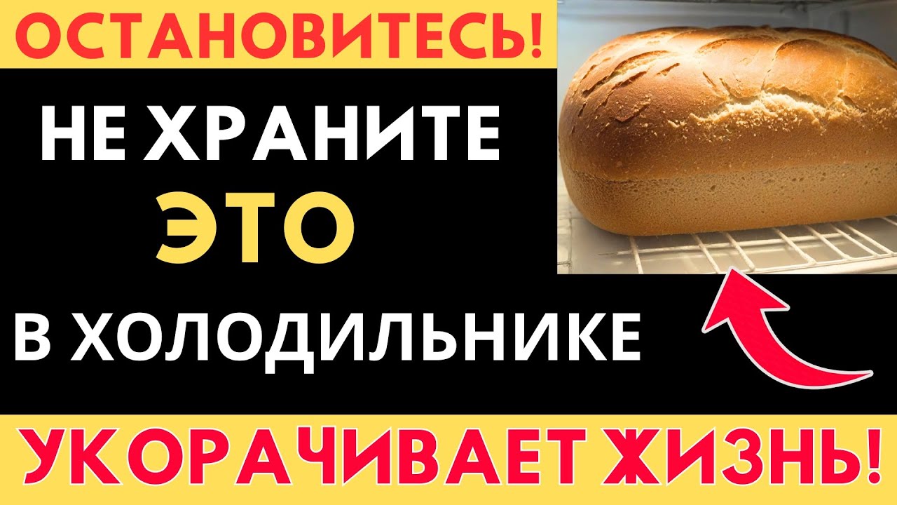 ПОЖИЛЫЕ ЛЮДИ: 9 продуктов, которые НЕЛЬЗЯ хранить в холодильнике! | Советы для здоровья