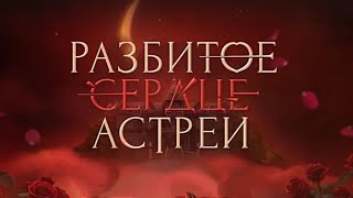 Разбитое Сердце Астреи | 1 сезон 1 серия | алмазный путь 💎