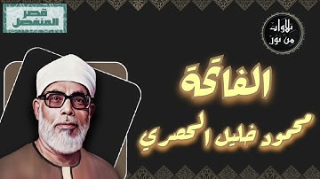 محمود خليل الحصري - سورة الفاتحة (مُرتّل بقصر المنفصل)