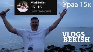 Ура уже подписчика15 тыс