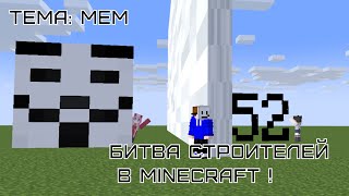 Играем в битву строителей в MINECRAFT!