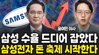 삼성전자 드디어 길 찾았다 역대급 돈 축제 시작되나 (윤여민 이사 / 2부)