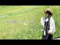 夏の森ピクニック│柴咲コウ 〜Solitude 森の暮らし〜