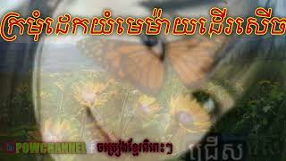 ក្រមុំដេកយំមេម៉ាយដើរសើច/khmer song The best - YouTube/