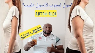 #بفضل هذا المشروب السحري خسرت 15كيلو من وزنها/لإزالة الكرش وتخسيس البطن ولو كانت كبيرة في 5أيام فقط#