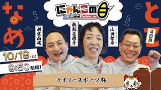 【インの鬼姫・鵜飼菜穂子と講談師・旭堂南鷹がレース解説＆予想！】『にゃんこの目』デイリースポーツ杯　～４日目～ 【BRとこなめ公式】