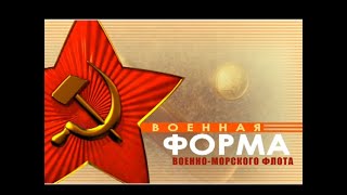 Военная Форма – Военно-Морского Флота. Фильм Пятый.