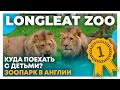 В зоопарк с детьми в Англии - Отдых с семьей в Longleat Zoo - Прогулка на камеру 360