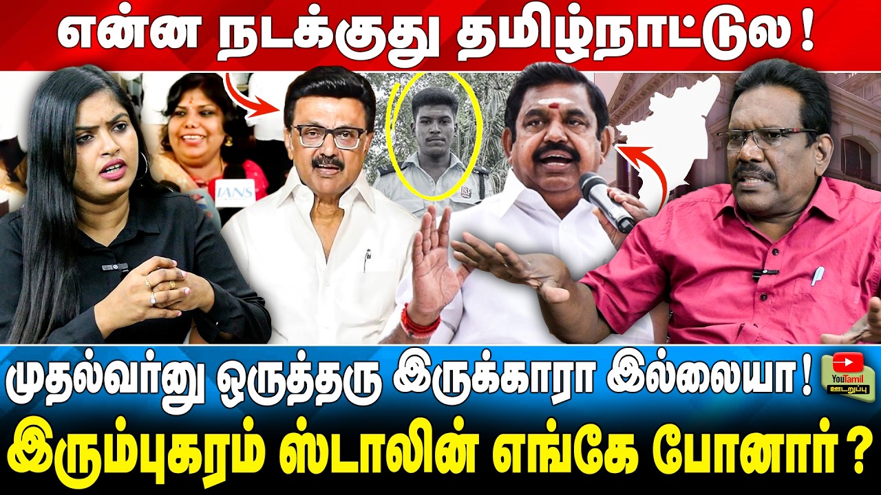 என்ன நடக்குது தமிழ்நாட்டுல! | முதல்வர்னு ஒருத்தரு இருக்காரா இல்லையா !