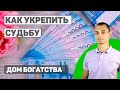 Как Укрепить судьбу  Дом Денег