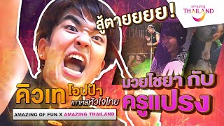 kyutae oppa มาฝึกมวยไชยากับครูแปรง จะรอดหรือจะร่วง !!! | Amazing Fun Amazing Thailand