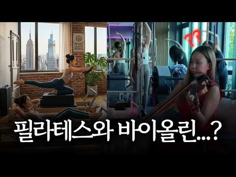 뉴욕에서는 바이올린에 필라테스… 문화가 다르네