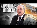 Компромат на Лукашенко / Народные новости