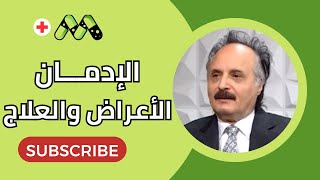 الإدمان.. مؤشرات تكشف أن الشخص مدمن وكيفية العلاج مع د. نبيل عبد المقصود