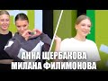 Анна ЩЕРБАКОВА и Милана ФИЛИМОНОВА: Стретчинг на Марафоне Тренировок
