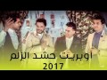 أوبريت حشد الزلم I حسين الحجامي و حسن خماط و حيدر الغراوي 2017