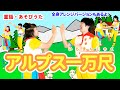 【童謡・あそびうた】アルプス一万尺 / gaagaaS [保育/子育て/手あそび/こどものうた] Japanese Children&#39;s Song, NurseryRhymes&amp;FingerPlays