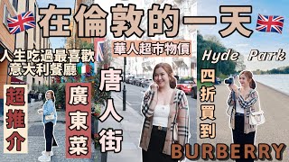 ◤英國倫敦VLOG EP2◢一起去Shopping四折入手Burberry最新中超物價人生最喜歡的意大利餐廳海德公園休閒下午唐人街推薦廣東菜Suenn Wong