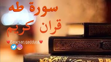 سورة طه🌹😭❤️ بي صوت جميل💙القارئ انس محمد💚