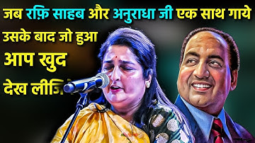 दुनिया देखती रह गई जब Mohd Rafi और Anuradha Paudwal एक साथ गाये इतने प्यारे गाने