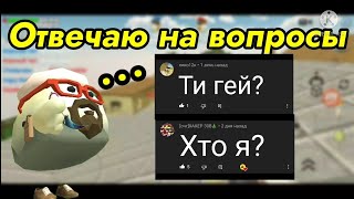 📋Отвечаю на ваши вопросы📝