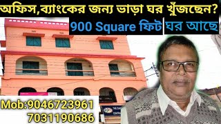 অফিস, ব্যাঙ্কের জন্য ভাড়া ঘর খুঁজছেন? 900Squareফিট ঘর আছে, Renting For Office, Bank, Showroom